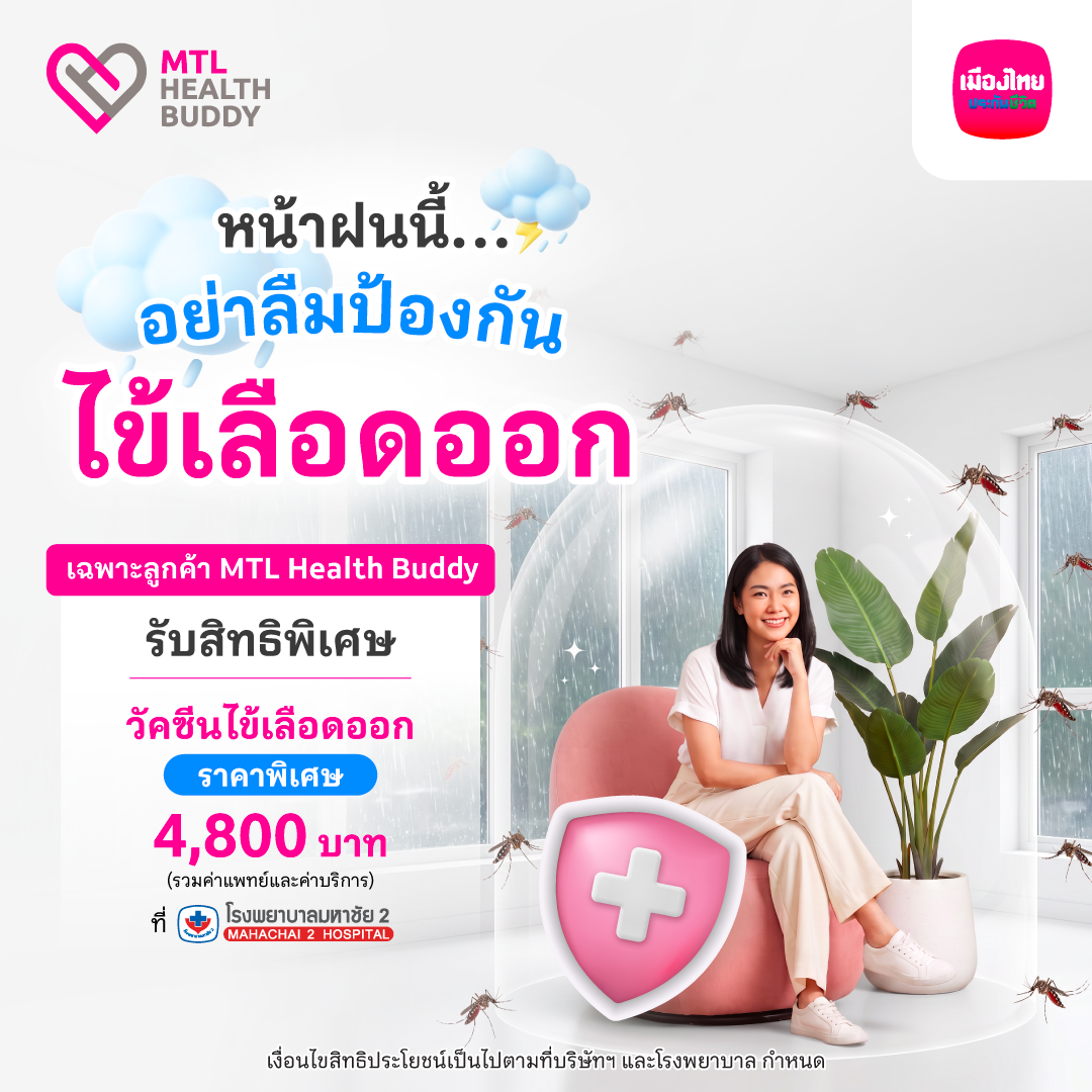 สิทธิพิเศษ MTL Health Buddy